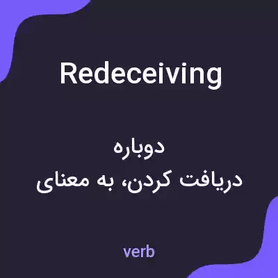 معنی redeceiving به فارسی معنی redeceiving به فارسی