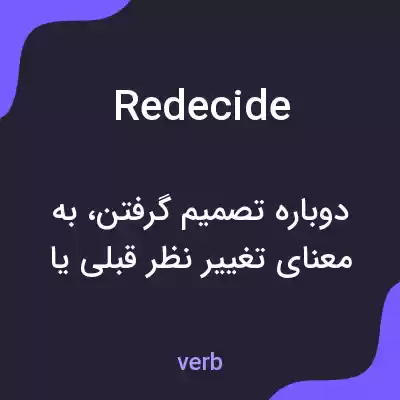 معنی redecide به فارسی معنی redecide به فارسی