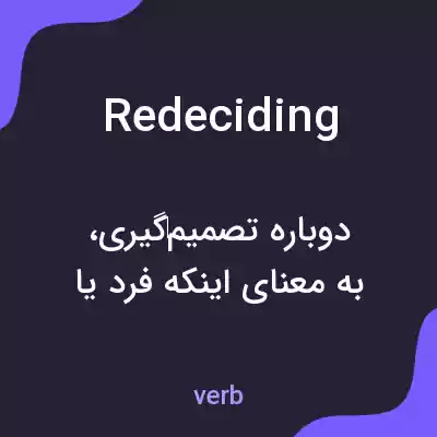 معنی redeciding به فارسی معنی redeciding به فارسی