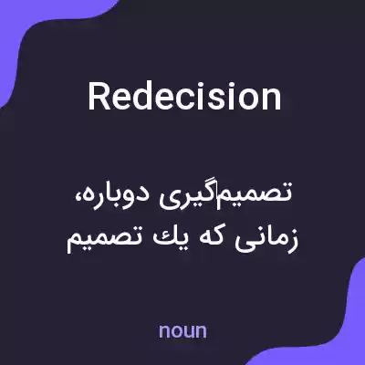 معنی redecision به فارسی معنی redecision به فارسی