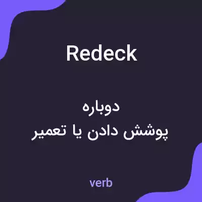 معنی redeck به فارسی معنی redeck به فارسی