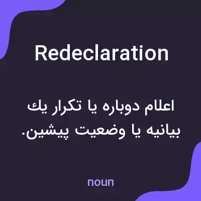 معنی redeclaration به فارسی معنی redeclaration به فارسی