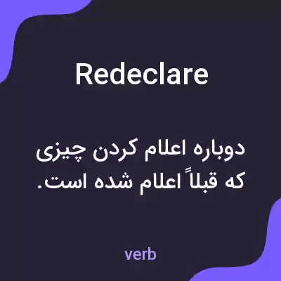 معنی redeclare به فارسی معنی redeclare به فارسی
