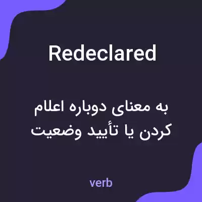 معنی redeclared به فارسی معنی redeclared به فارسی