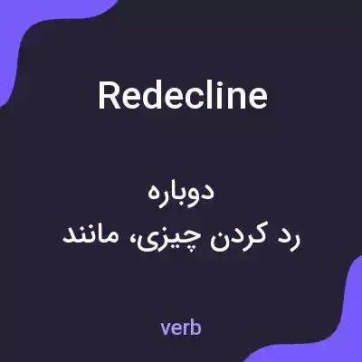 معنی redecline به فارسی معنی redecline به فارسی