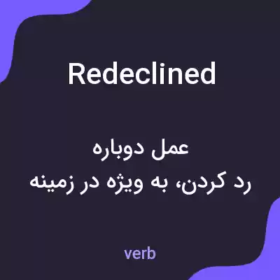 معنی redeclined به فارسی معنی redeclined به فارسی