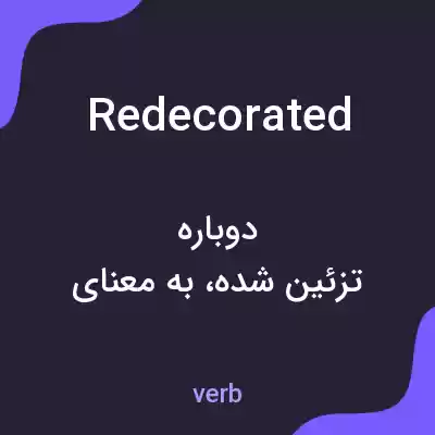 معنی redecorated به فارسی معنی redecorated به فارسی