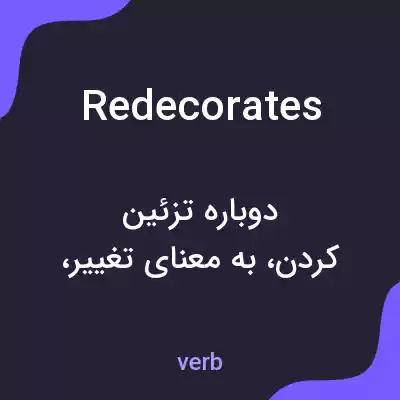 معنی redecorates به فارسی معنی redecorates به فارسی