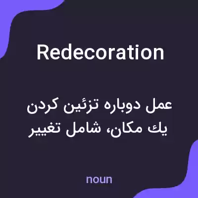 معنی redecoration به فارسی معنی redecoration به فارسی