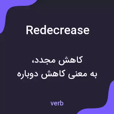 معنی redecrease به فارسی معنی redecrease به فارسی