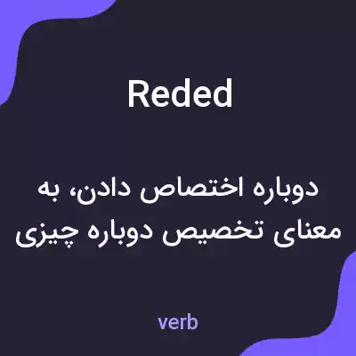 معنی reded به فارسی معنی reded به فارسی