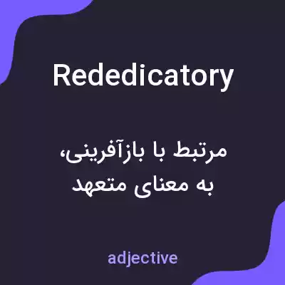 معنی rededicatory به فارسی معنی rededicatory به فارسی