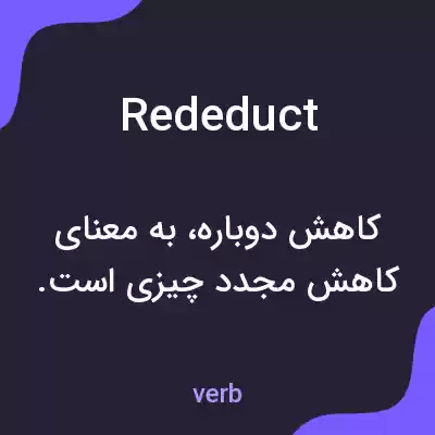 معنی rededuct به فارسی معنی rededuct به فارسی