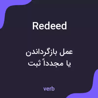 معنی redeed به فارسی معنی redeed به فارسی