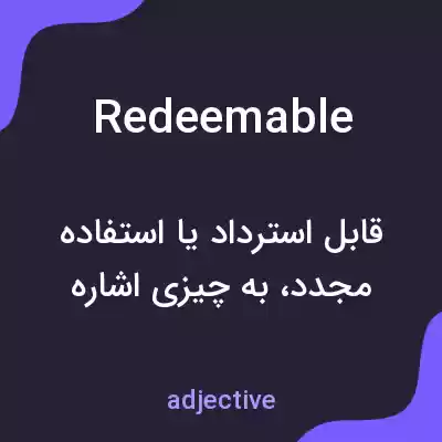معنی redeemable به فارسی معنی redeemable به فارسی