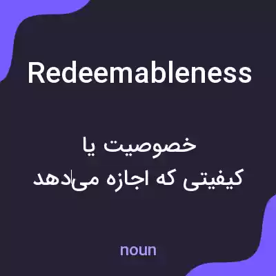 معنی redeemableness به فارسی معنی redeemableness به فارسی
