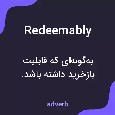 معنی redeemably به فارسی معنی redeemably به فارسی