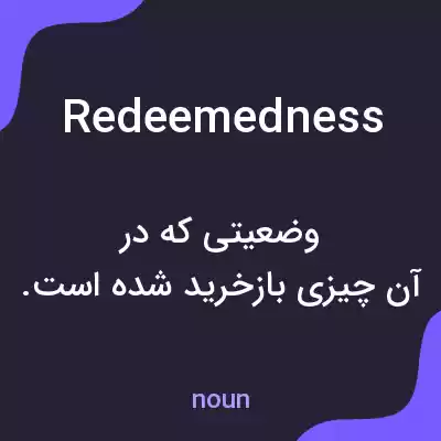 معنی redeemedness به فارسی معنی redeemedness به فارسی