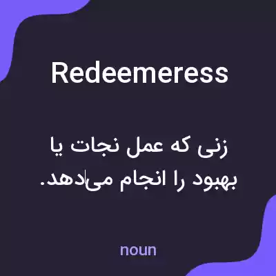 معنی redeemeress به فارسی معنی redeemeress به فارسی