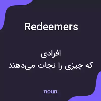 معنی redeemers به فارسی معنی redeemers به فارسی