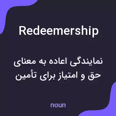 معنی redeemership به فارسی معنی redeemership به فارسی