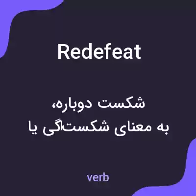 معنی redefeat به فارسی معنی redefeat به فارسی