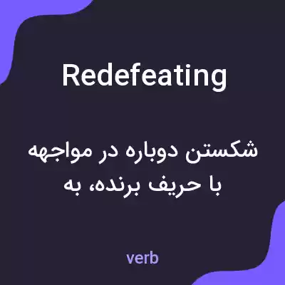 معنی redefeating به فارسی معنی redefeating به فارسی