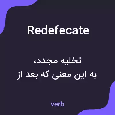 معنی redefecate به فارسی معنی redefecate به فارسی