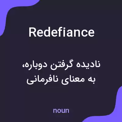 معنی redefiance به فارسی معنی redefiance به فارسی