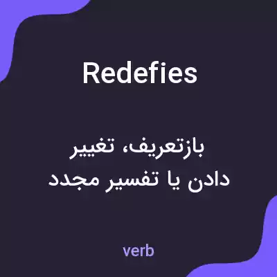 معنی redefies به فارسی معنی redefies به فارسی