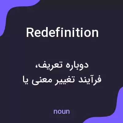 معنی redefinition به فارسی معنی redefinition به فارسی