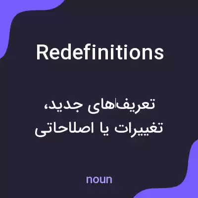 معنی redefinitions به فارسی معنی redefinitions به فارسی