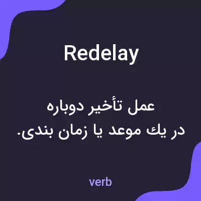 معنی redelay به فارسی معنی redelay به فارسی