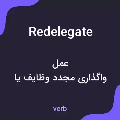 معنی redelegate به فارسی معنی redelegate به فارسی