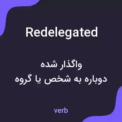 معنی redelegated به فارسی معنی redelegated به فارسی