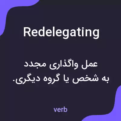 معنی redelegating به فارسی معنی redelegating به فارسی