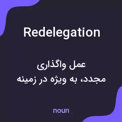 معنی redelegation به فارسی معنی redelegation به فارسی