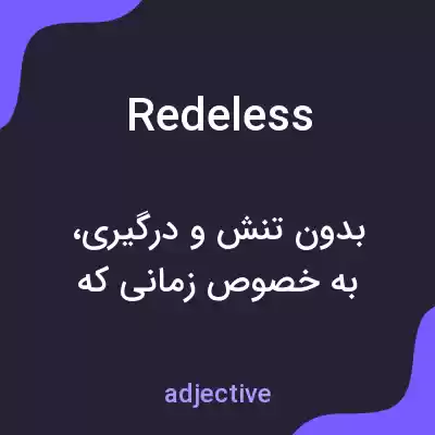 معنی redeless به فارسی معنی redeless به فارسی