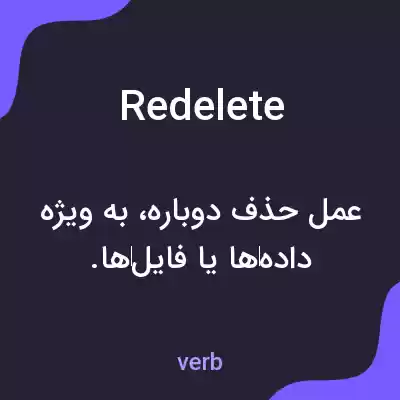 معنی redelete به فارسی معنی redelete به فارسی