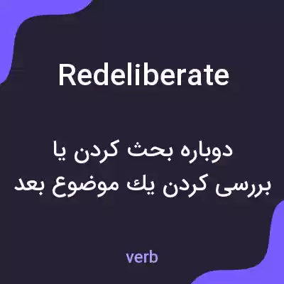 معنی redeliberate به فارسی معنی redeliberate به فارسی