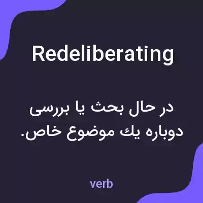 معنی redeliberating به فارسی معنی redeliberating به فارسی