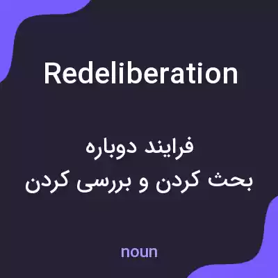 معنی redeliberation به فارسی معنی redeliberation به فارسی