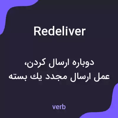 معنی redeliver به فارسی معنی redeliver به فارسی