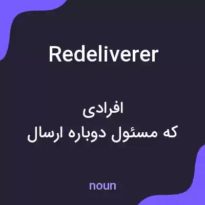معنی redeliverer به فارسی معنی redeliverer به فارسی