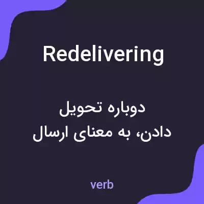 معنی redelivering به فارسی معنی redelivering به فارسی