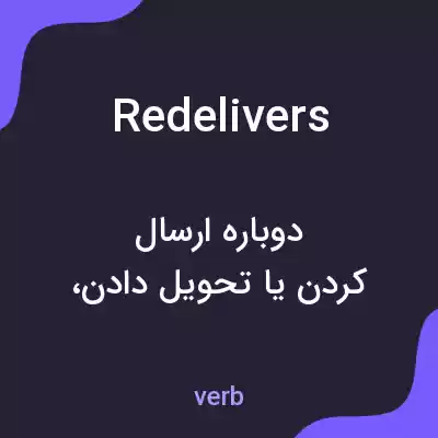 معنی redelivers به فارسی معنی redelivers به فارسی