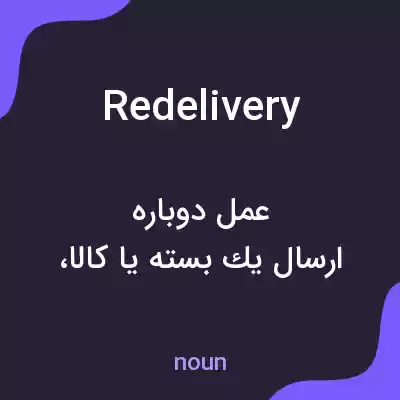 معنی redelivery به فارسی معنی redelivery به فارسی