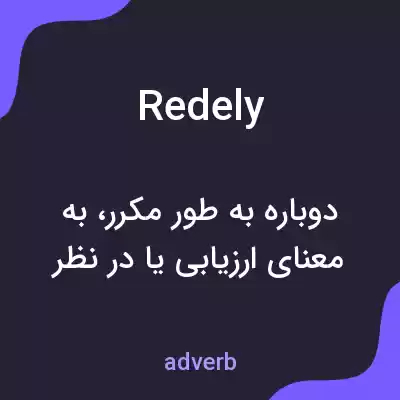 معنی redely به فارسی معنی redely به فارسی