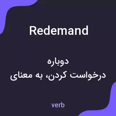 معنی redemand به فارسی معنی redemand به فارسی