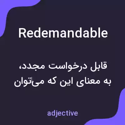 معنی redemandable به فارسی معنی redemandable به فارسی
